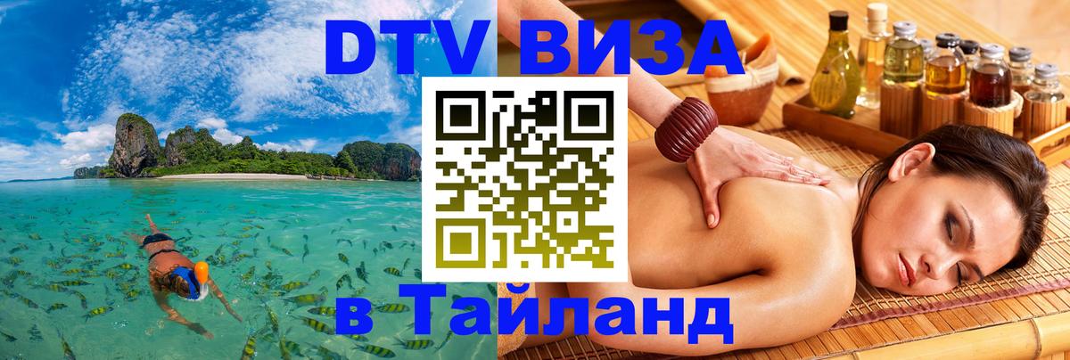 Оформить DTV визу в Тайланд Нальчик 