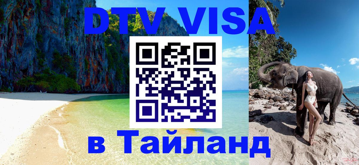 DTV Visa Thailand — прайс и условия, виза без дополнительных документов - Нальчик 