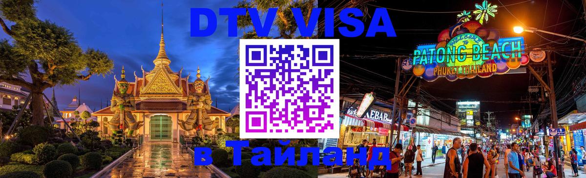 Destination Thailand Visa (DTV виза) 